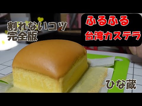 ふるふる台湾カステラの作り方