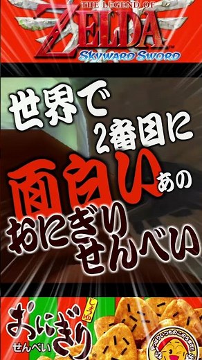 世界で2番目に面白いおにぎりせんべいの言い方。【#shorts】