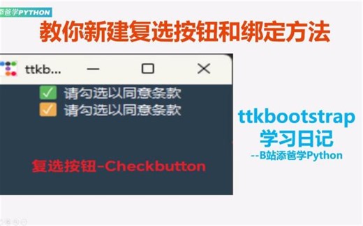 ttkbootstrap学习日记9-复选按钮的介绍