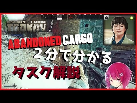 【Tarkov】２分で分かる！Ver0.16 Therapist新タスク「Abandoned Cargo」解説 【四彩メル】
