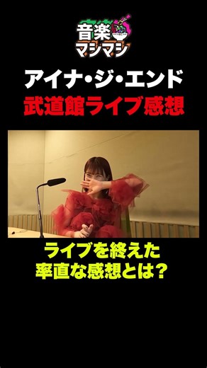 【裏話】アイナ・ジ・エンド、初武道館！ライブを終えた率直な感想とは？ #shorts