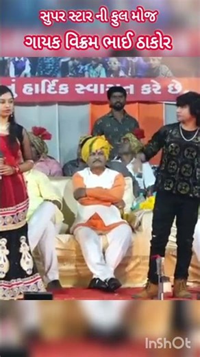 સુપર સ્ટાર ની ફુલ મોજ ગાયક વિક્રમભાઈ ઠાકોર_Vikram_thakor_Live_Program_status_2026