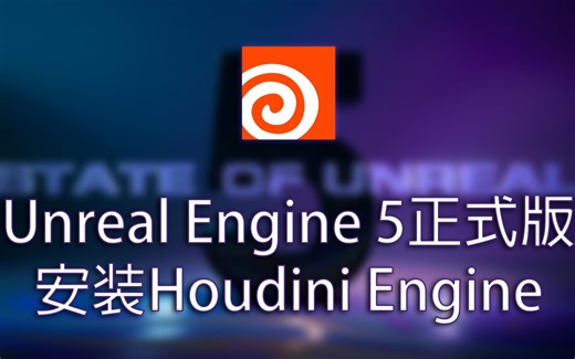 UE5正式版安装Houdini Engine