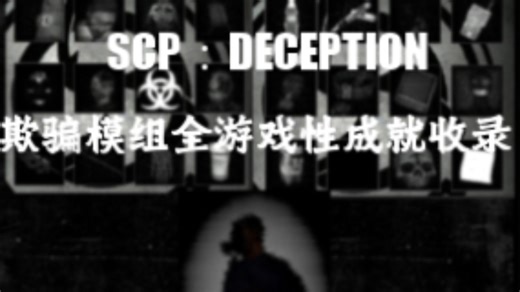 （补档）B站首发！（全流程/携带中文字幕)SCP收容失效：欺骗全游戏性成就通关