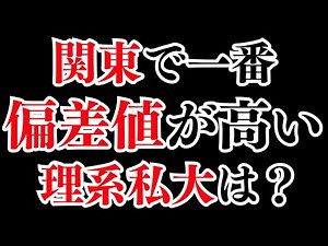 【理系】関東1はどこ？私立大学 偏差値ランキング！50〜76