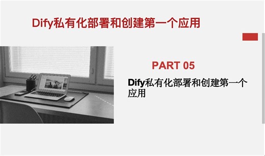 Dify私有化部署和创建私人知识库