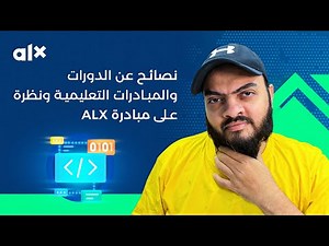 نصائح عن الدورات والمبادرات التعليمية ونظرة على مبادرة ALX