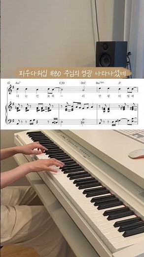 주님의 영광 나타나셨네 - 피우다워십 / 양손악보