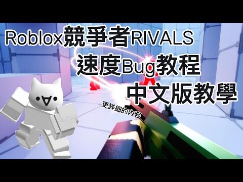 Roblox競爭者RIVALS!速度Bug全教程!中文版教學!更詳細的內容!?[Roblox][RIVALS]