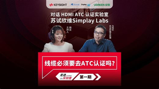 一根线也要去测试？HDMI 2.2认证实验室主理人亲述：没它真会黑屏！
