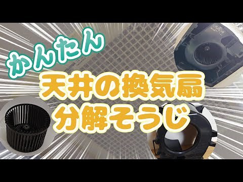 かんたん！自分で出来る!! 三菱ダクト用換気扇 トイレ天井埋込形（VD-15ZFPCL2）を分解そうじ 思っているより簡単に出来ちゃいます チャレンジしてみてね