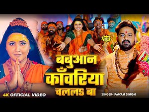 #Live | बबुआन काँवरिया चलल बा | #Pawan Singh पारम्परिक बोलबम गीत 2025 | New Bolbam Song 2025