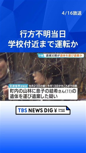逮捕の父親は「当日学校付近まで運転」か 京都・南丹市の11歳遺棄事件で捜査本部設置 安達結希さんが同乗かは明かさず 安達優季容疑者（37）を逮捕｜TBS NEWS DIG #shorts