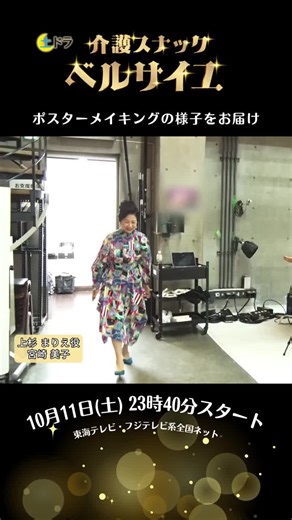 宮崎美子さんとのポスター撮影の裏側
