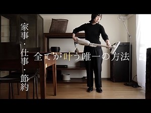 【簡素に住まう】家事、仕事、節約 全てが叶う簡単な方法をようやく見つけました