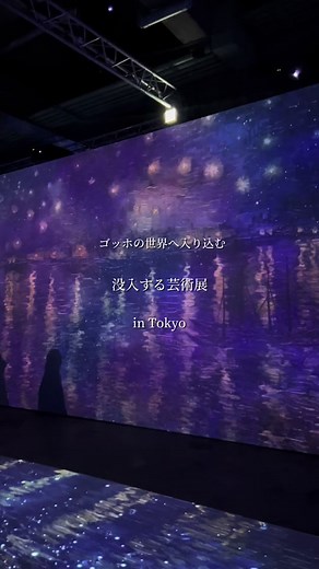 ゴッホアライブで五感を感じる美術館体験
