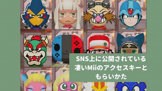 【ミートピア】SNS上の凄い再現Miiのアクセスキーと貰い方【Miitopia】