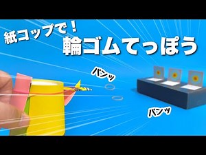 【遊べる工作】新しい輪ゴム鉄砲！紙コップで作れる！簡単でかっこいい〈簡単工作・こども工作〉【手作りおもちゃ・自由研究】