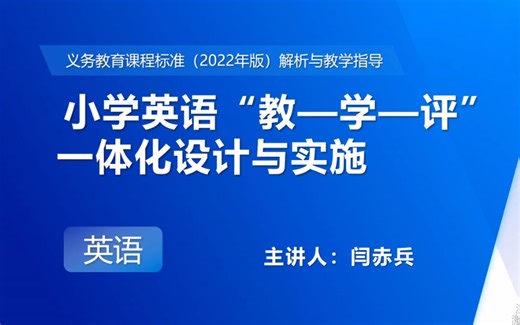 2022.9.1 闫赤兵 2022义教新课标解析 小学英语“教-学-评”一体化设计与实施