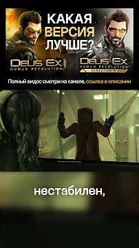 Оригинал плоский, а в director's cut имба дым Deus Ex Human Revolution #deusex #разбор #анализ #игры