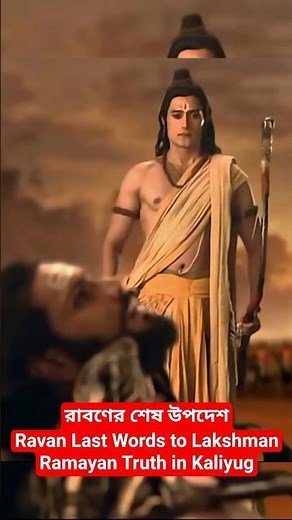 রাবণের শেষ উপদেশ | Ravan Last Words to Lakshman | Ramayan Truth in Kaliyug