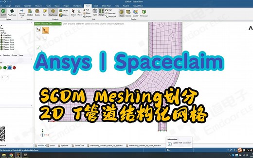 【Ansys】SCDM Meshing划分2D T管道结构化网格