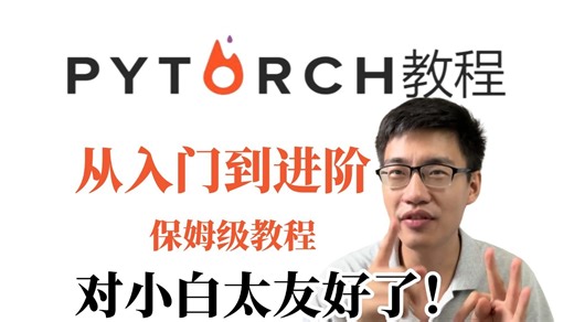 2026最新！目前B站最全和通俗易懂的【Pytorch入门】系列教程，附完整源码，全138集，2小时带你零基础到精通保姆级教程，非常适合新手！！即练即会！