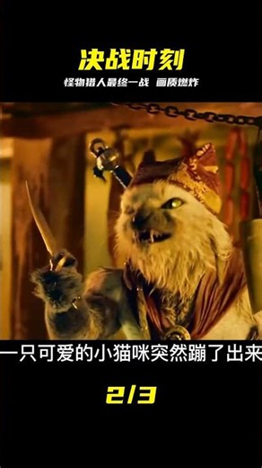視覺超燃的《怪物獵人》，最后的戰斗即將打響 #怪物猎人，最终决战，视觉盛宴，燃到爆，游戏