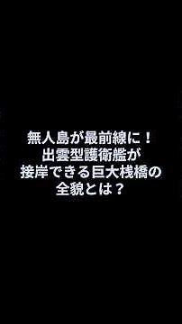 防衛省ついに馬毛島基地着工から2年悪魔的変貌か！出雲型護衛艦が接岸できる巨大桟橋の全貌とは？#shorts #防衛 #三菱重工 #潜水艦 #F3 #戦闘機 #自衛隊 #軍事 #防衛装備庁#gcap
