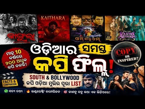 ଓଡ଼ିଆର ସମସ୍ତ କପି ଫିଲ୍ମ | South & Bollywood Copy Odia Movies List