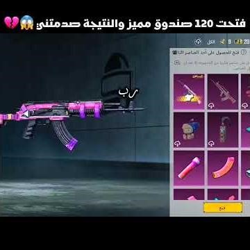فتحت 120 صندوق مميز والنتيجة صدمتني 😱❤️