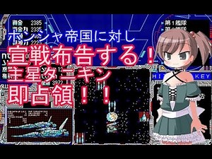 【PC9801】狂嵐の銀河 Schwarzschild シュヴァルツシルト 工画堂スタジオ#5 ホンシャ帝国に宣戦布告する！主星タニキン即占領ｗ