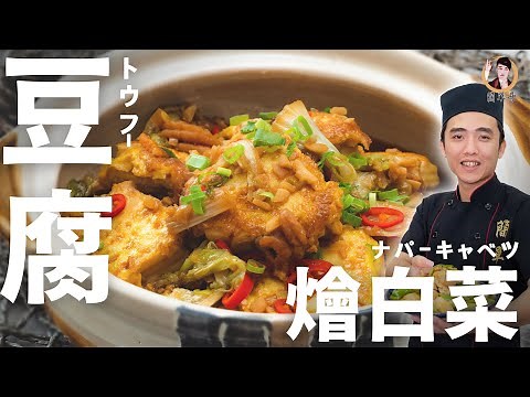 [ASMR]【豆腐燴白菜】超簡單的下飯家常菜｜Braised Napa cabbage with Tofu