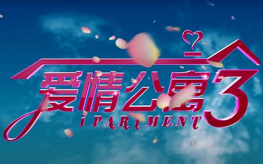 《爱情公寓》全集（无片头片尾）