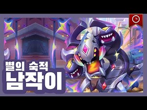 [ 전설이 소개소 ] 별의 숙적 남작이 ( 롤토체스 )