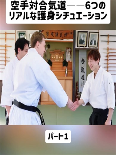 空手対合気道――6つのリアルな護身シチュエーション-パート1#aikido #Sport #training #合気道 #白川竜次 #ryujishirakawa #martialarts #fyp #foryoupage❤️❤️