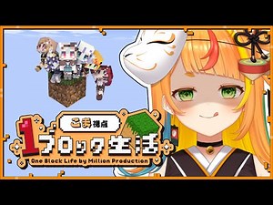 【 Minecraft 】1ブロックから始まる空での生活__【小廻こま/ミリプロ】#ミリプロ24時間配信リレー