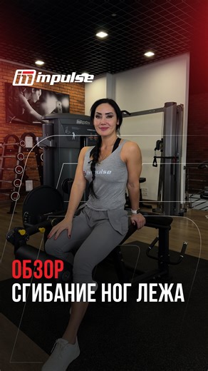 Профессиональные тренажеры для победителей on Instagram: "Правильная техника на тренажёре для сгибания ног. 🦵 Изолированная проработка бицепса бедра без нагрузки на поясницу — безопасно и эффективно. 🏋️‍♂️ Открываете тренажерный зал? Поможем открыть с нуля от проектирования до CRM системы. +998 (78) 333-12-00 ___________________________ Trenajyorda oyoq bukish mashqi uchun to‘g‘ri texnika. 🦵 Son orqa mushaklarini belga ortiqcha og’irlik tushirmasdan izolyatsion ishlash — xavfsiz va samarali. 