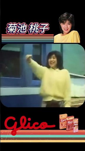 江崎グリコ ポッキーのテレビCM (1985年) 出演は菊池桃子さん