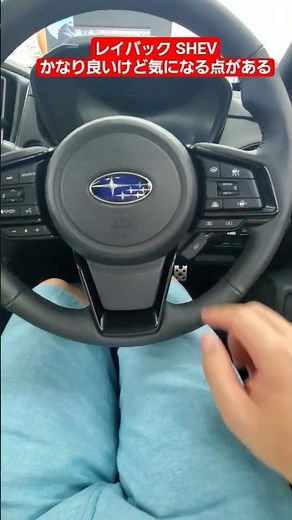 スバルレヴォーグレヴォーグレイバック ストロングハイブリッドは、かなり好きだけど気になる点がある 私には大問題 #レイバック#スバル#ハイブリッドsuv#2026#レヴォーグ