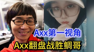【【第一视角】Axx翻盘鲷哥完整版：这英雄拿出了就是win，赛后200舰长堪比TI时期