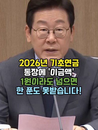 2026년 기초연금 수급 자격과 실수 방지 팁