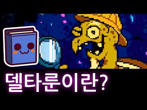 언더테일 | 거슨이 들려주는 델타룬의 의미