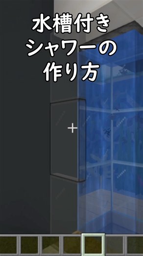 水が流れる！水槽付きシャワーの作り方！#マイクラ #マインクラフト #minecraft【Java26.2+】
