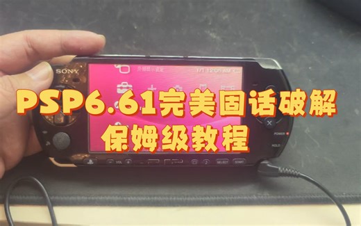 PSP6.61完美固话破解保姆级教程
