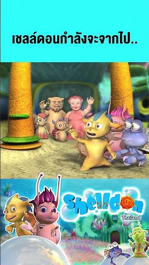 เชลล์ดอนกำลังจะจากไป..