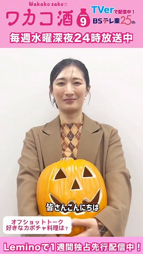 ドラマ「ワカコ酒」【公式】＜「Season9」DVD-BOX4/3(金)発売！＞ on Instagram: "＼コメント到着🍶✨／ 今日は #ハロウィン 🎃 #武田梨奈 さんにコメントをいただきました！ 第1夜〜第３夜、第5話を見逃し配信中！ Leminoでは第6夜を独占先行配信中！ 『#ワカコ酒 Season9』 #BSテレ東 毎週水曜深夜24時🍁 #Lemino では1週間先行配信✨ #wakakozake #와카코와술 #和歌子酒 #BSテレ東 #ひとり飲み #呑兵衛 #ぷしゅー #外飲み #酒 #秋の味覚 #グルメドラマ"