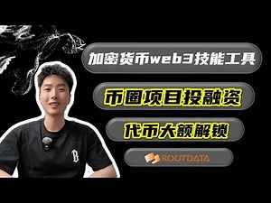 加密货币必学技能工具 --- #rootdata【项目投融资/代币大额解锁信息查询】｜币圈新老用户都会用到｜学会了有备无患！（第4期）#加密货币 #加密货币工具 #加密货币信息