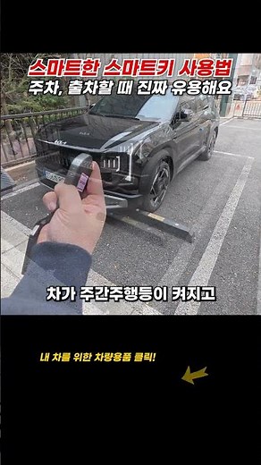 Smart ways to use your smart key! It's really useful when parking or exiting the parking lot.