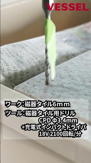【新製品】ベッセル 磁気タイル用ドリルビット 陶器タイル/瓦/モルタル/スレート/ACL/石膏ボードなど複合被削材の穿孔が可能 #shorts